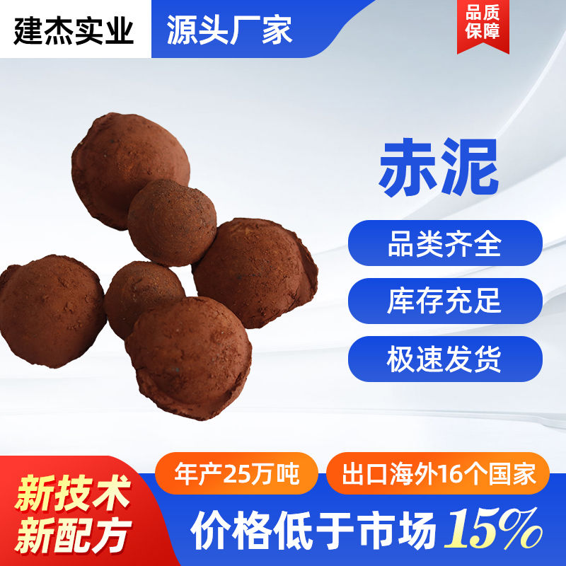 建杰實(shí)業(yè)赤泥粘合劑丨赤泥球團(tuán)已被高效的化渣劑