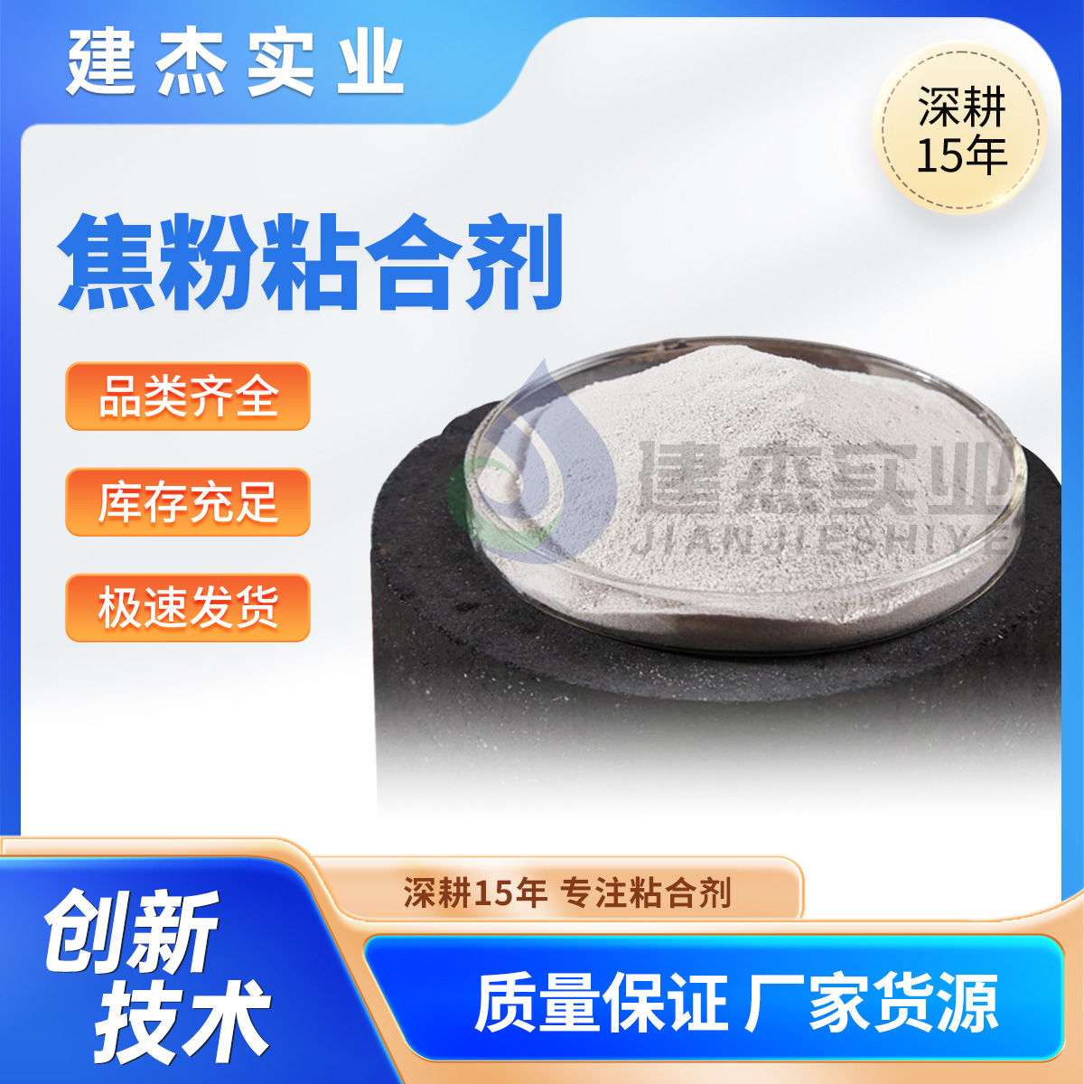 建杰實業教你如何制成高強度+耐高溫+再利用的焦粉球團！