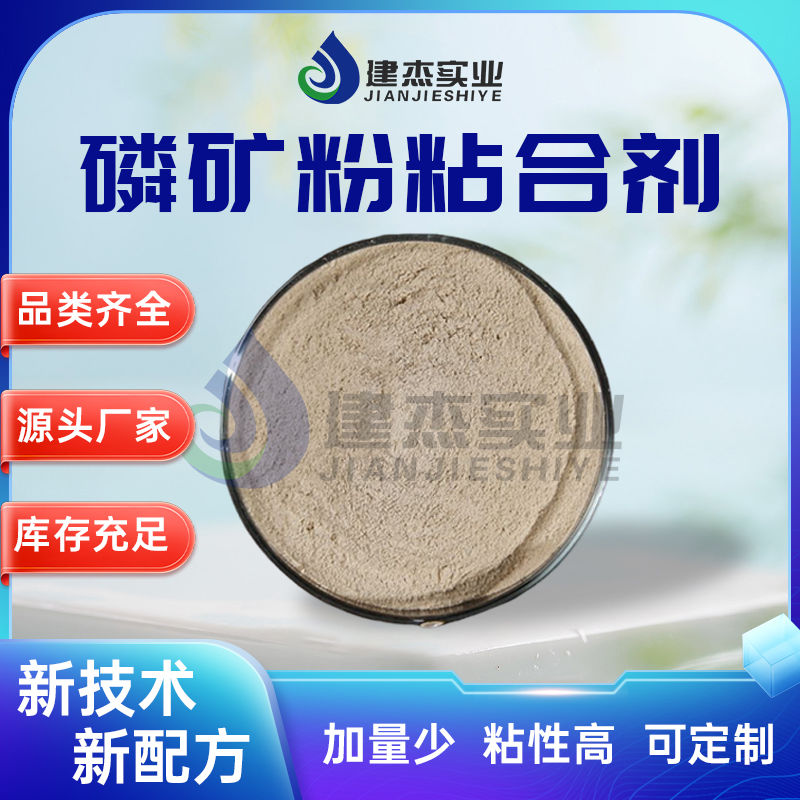 建杰實(shí)業(yè)丨 磷礦粉專用！磷礦粉粘合劑讓黃磷生產(chǎn)成本直降 30%！
